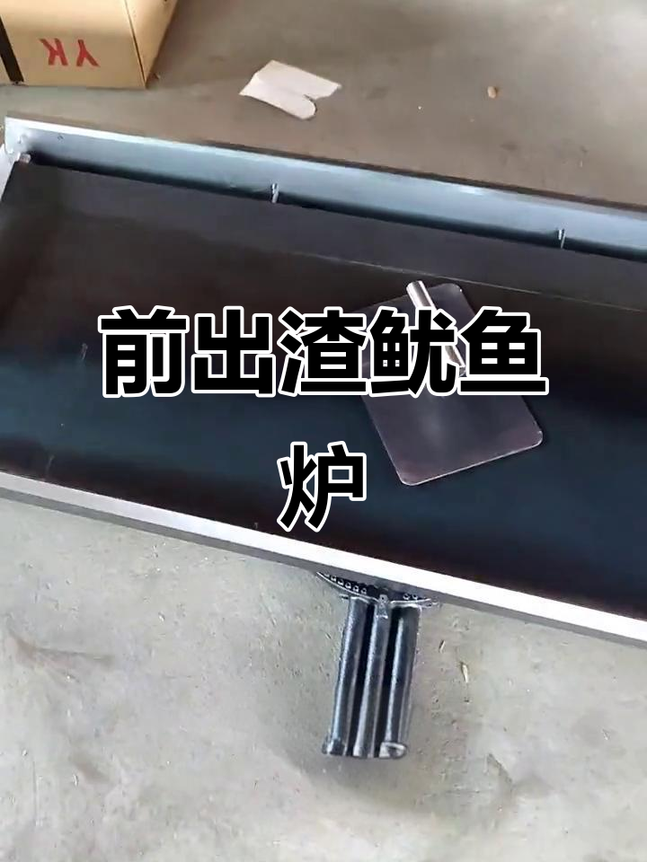 火爆鱿鱼炉:前出渣铁板设计,强力三环火灶头