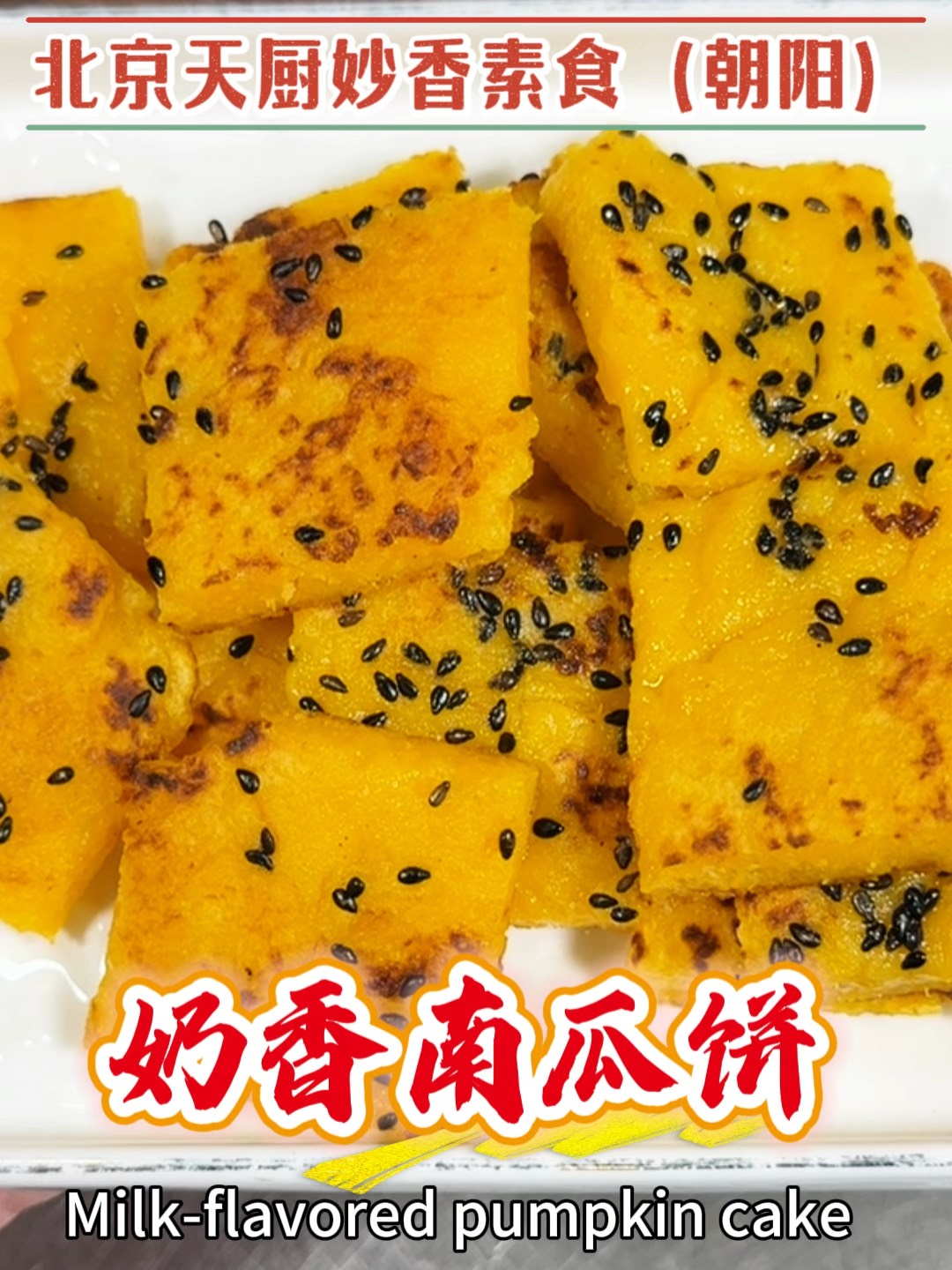 北京天厨妙香朝外店五星级素食大厨,揭秘「奶香南瓜饼」制作配方