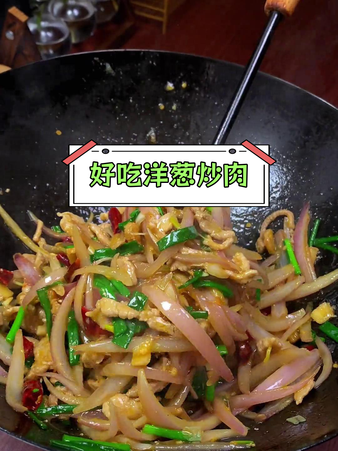 洋葱炒肉丝,家常美味又下饭