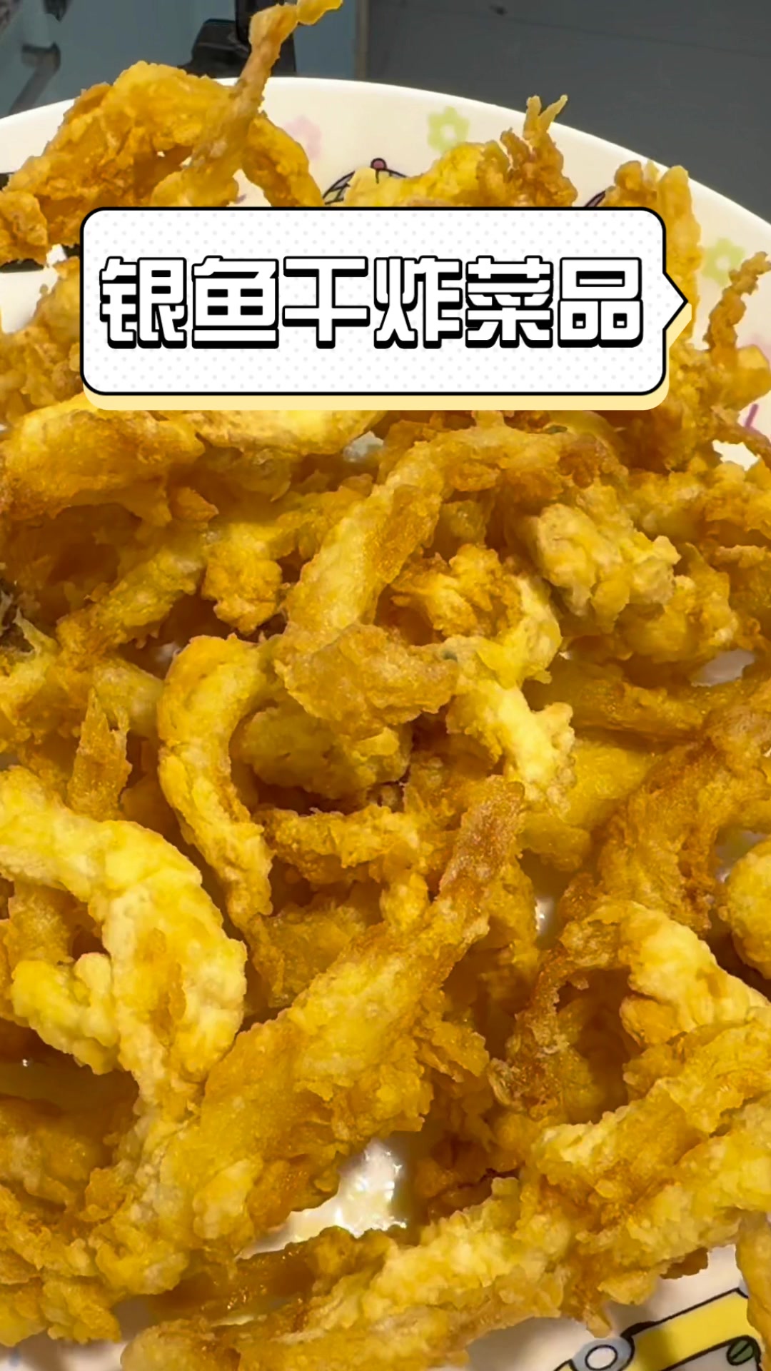 银鱼干炸菜品