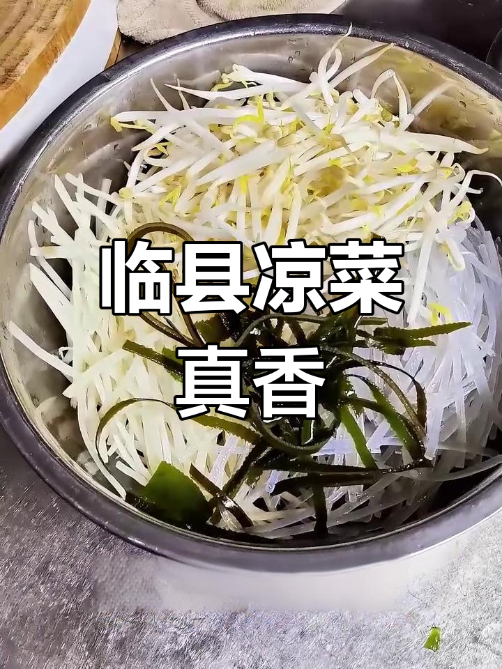 临县家常凉菜大揭秘,三道美味让你停不下来