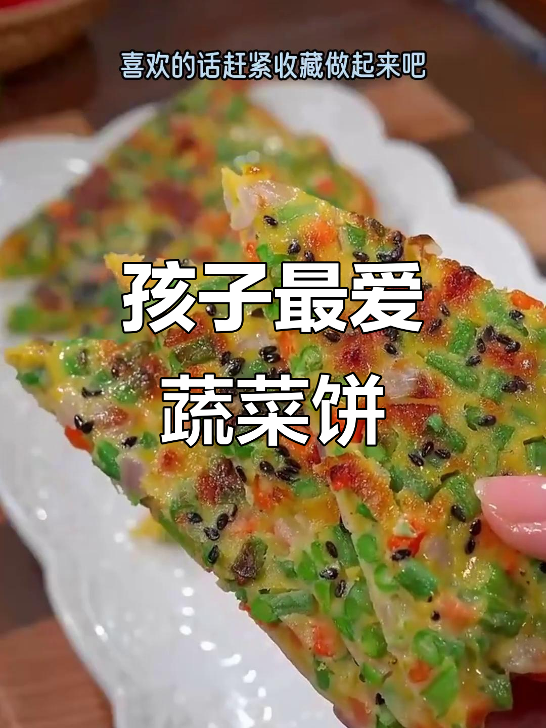 家里有小孩,这十款蔬菜饼助力成长,孩子爱吃又营养!
