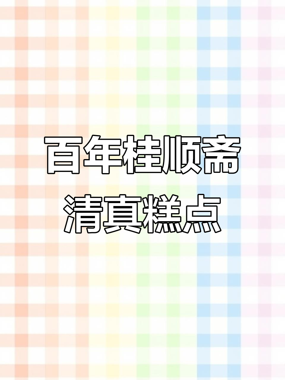 北京唯一清真糕点店,百年历史与传承的味道