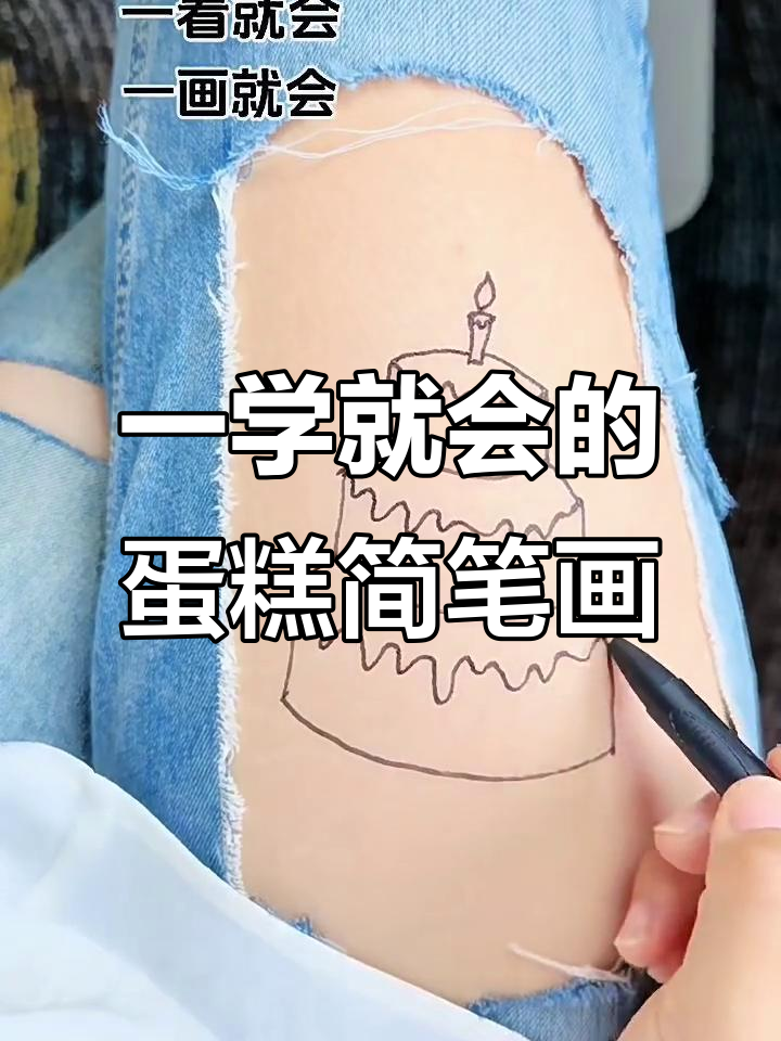 生日蛋糕轻松画，简单又好看