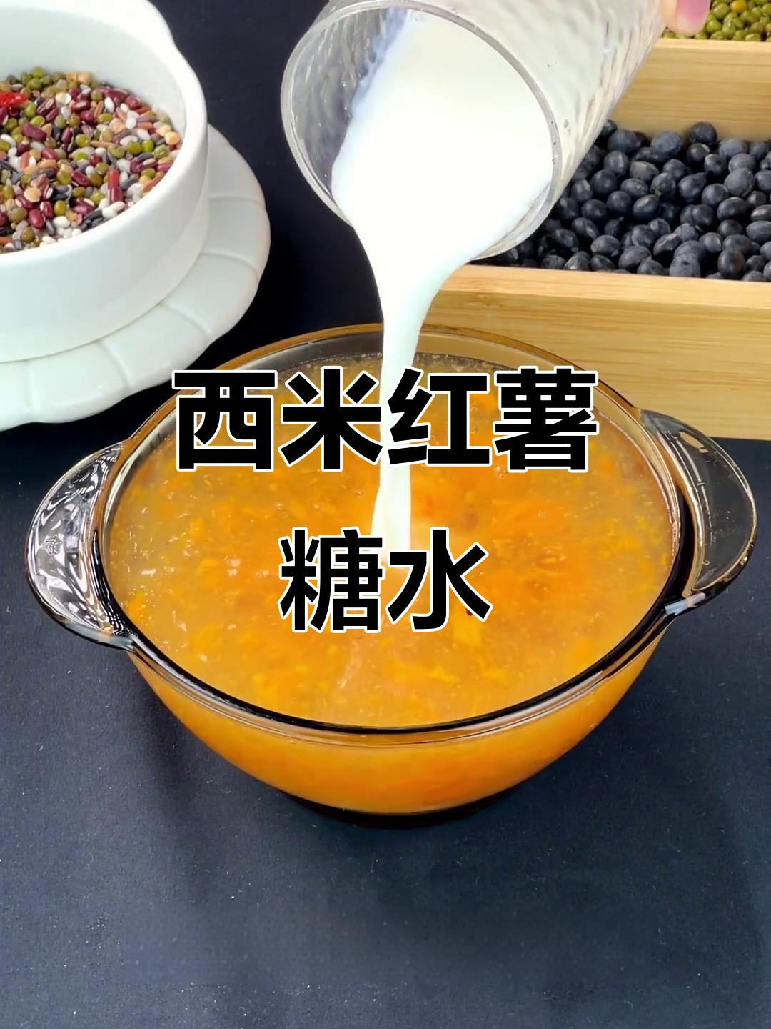 冬季暖心糖水,西米番薯搭配牛奶,轻松做出美味甜品