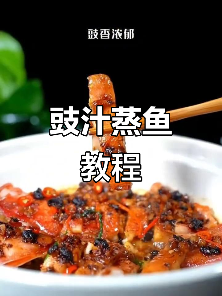 豉汁蒸鱼,简单又美味!东星斑新做法大揭秘