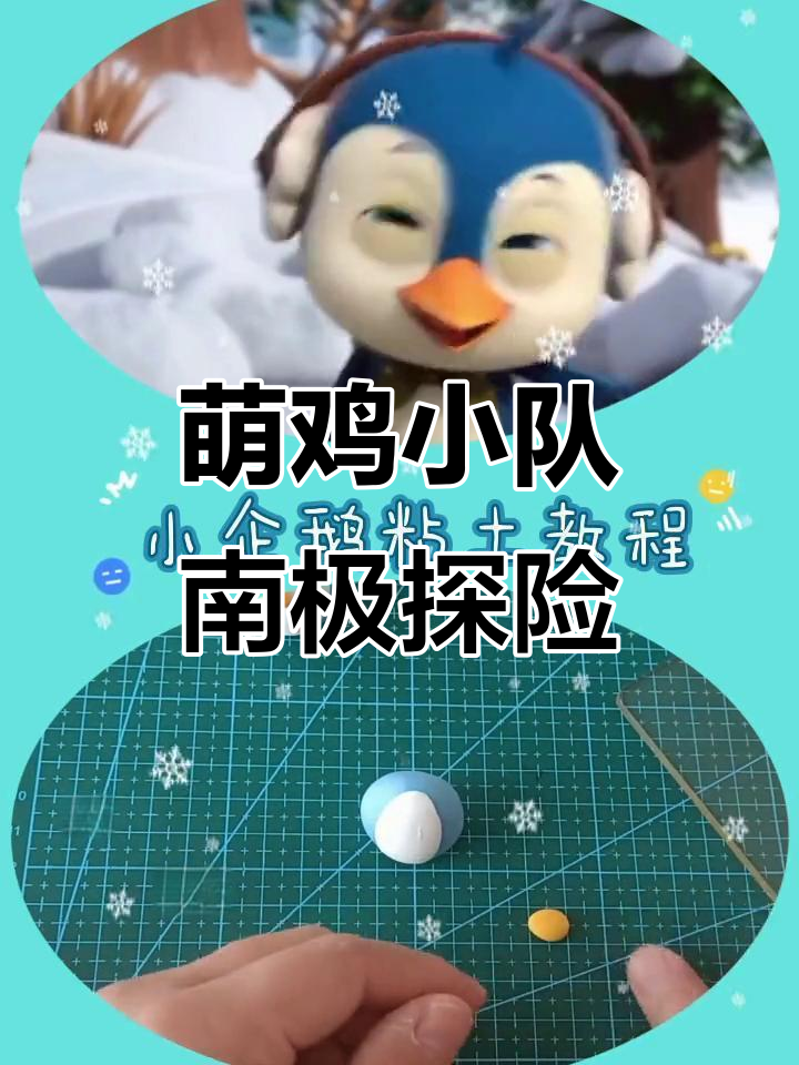 小企鹅迷路大冒险,粘土教程超有趣