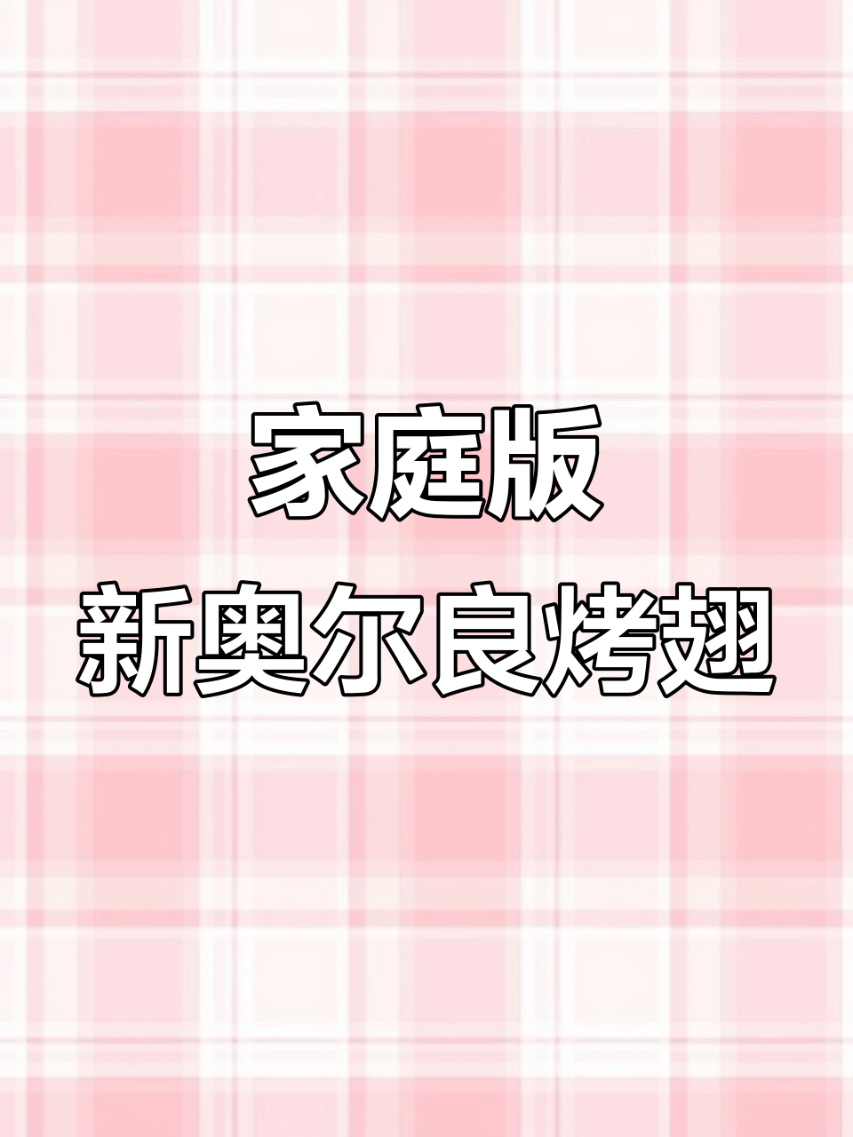 新奥尔良风味鸡翅,轻松在家做蜜汁烤肉