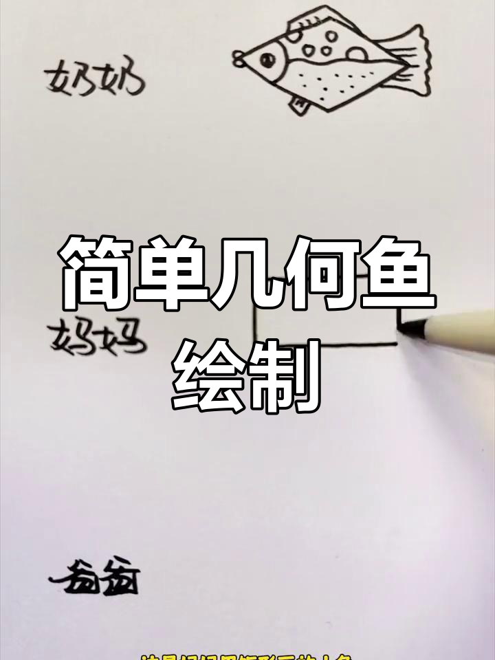 用几何图形画小鱼,轻松学简笔画