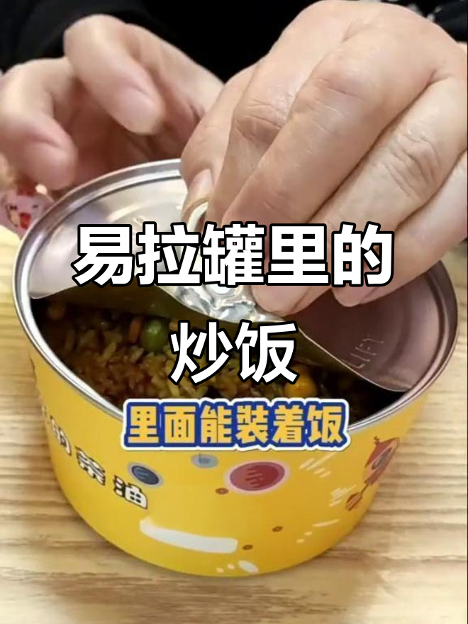 易拉罐炒饭,您见过吗?这饭咋放进去的?