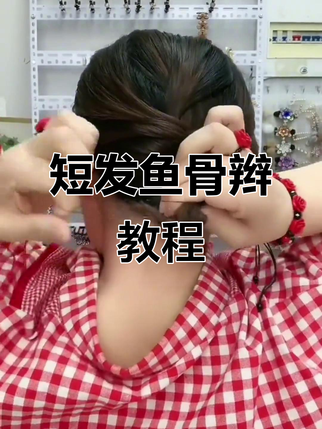 轻松学会短碎发鱼骨辫,简单步骤教你快速上手