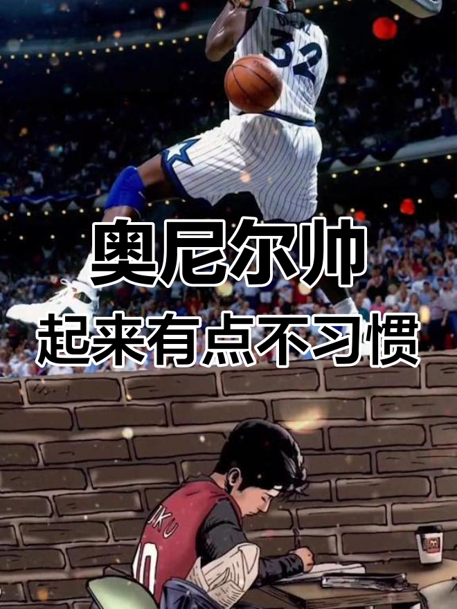 奥尼尔变身帅气新形象,NBA名场面来袭