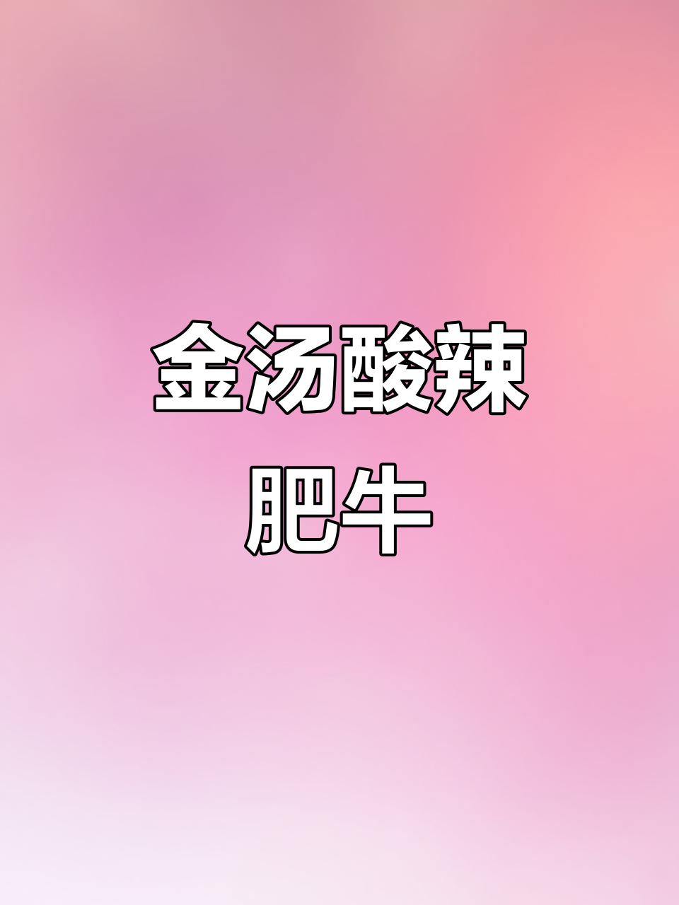 酸汤肥牛,简单又美味,金针菇和小米辣让味道更丰富