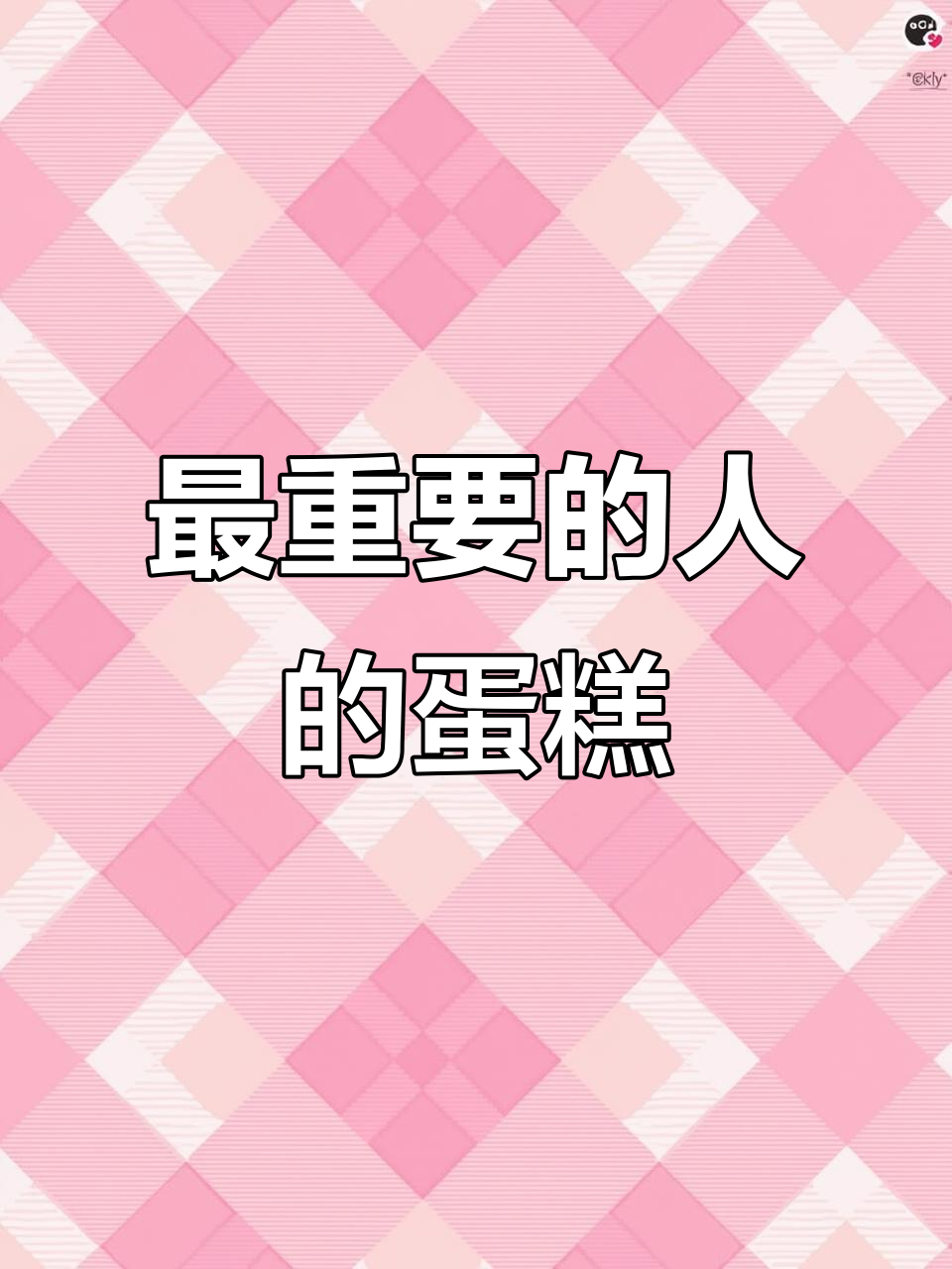 送给你最重要的人,这款蛋糕绝对不能错过!