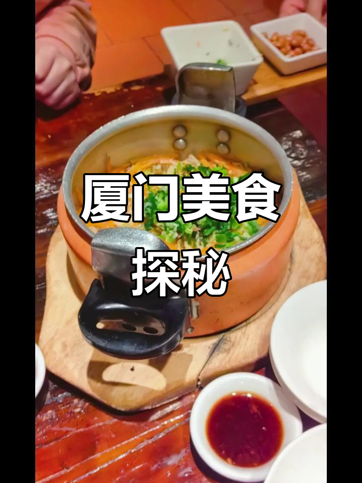 厦门临家闽南菜:安海竹笋冻与咸饭的美味之旅