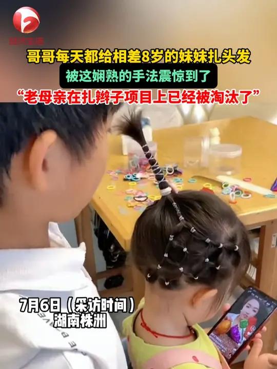 哥哥每天都给相差8岁的妹妹扎头发,被这娴熟的手法震惊到了,“老母亲在扎辫子项目上已经被淘汰