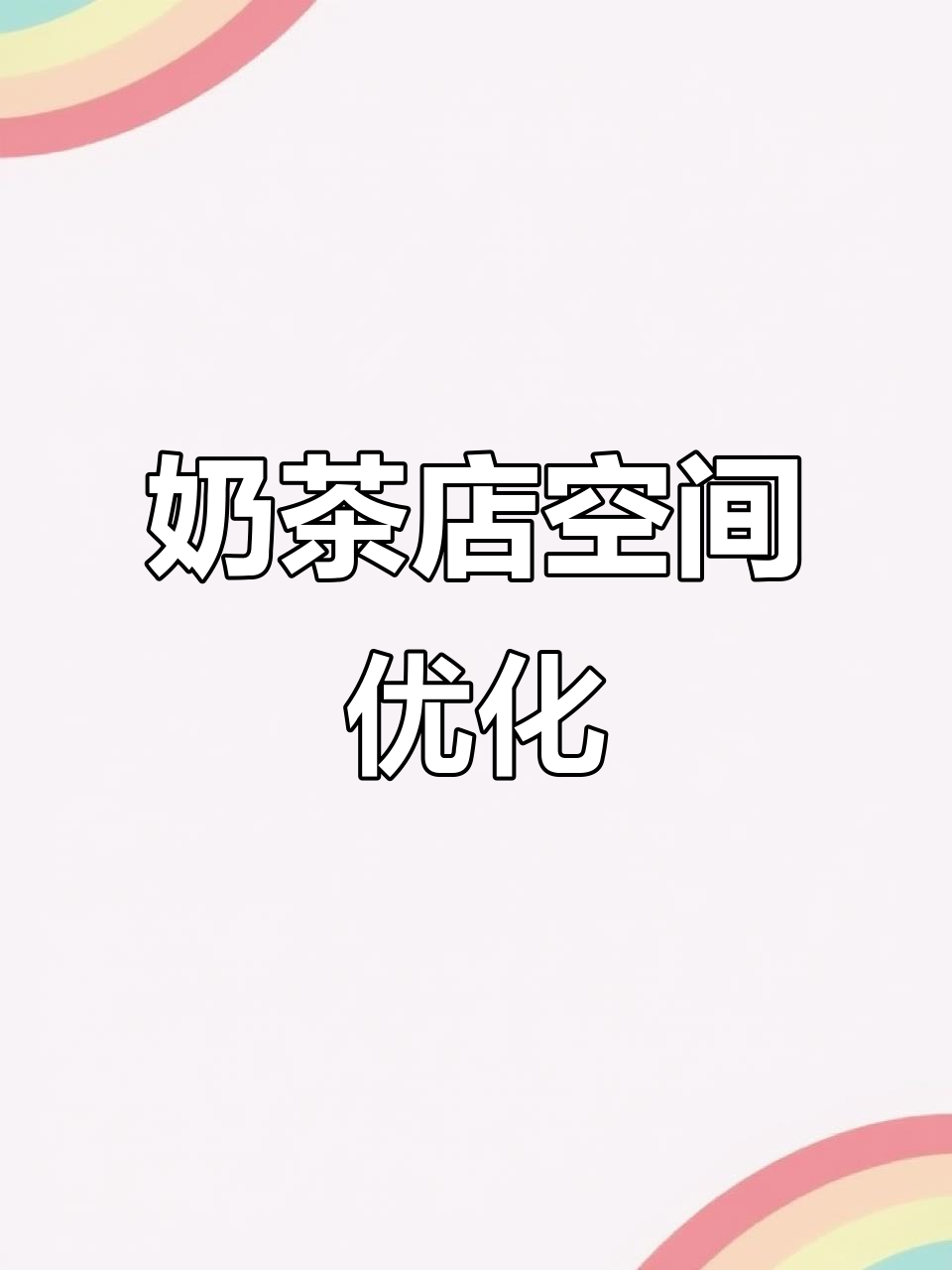 长方形店铺装修,巧妙布局让空间更显宽敞