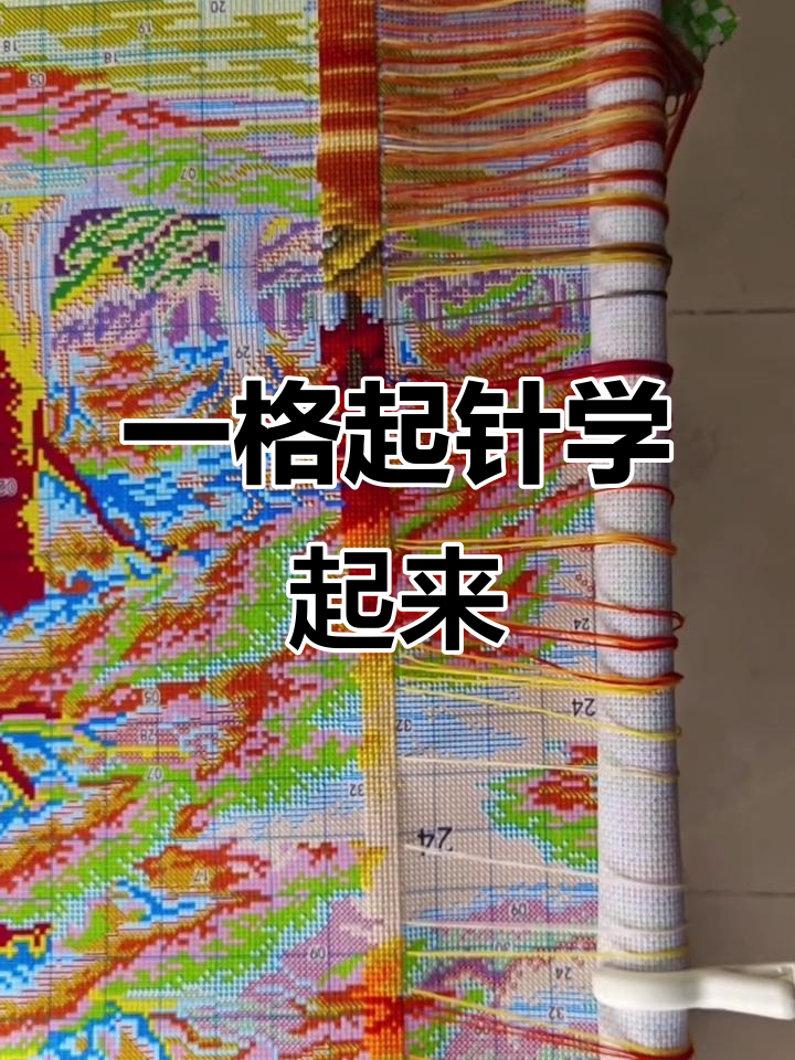 黄金满地十字绣一格起针技巧,轻松上手