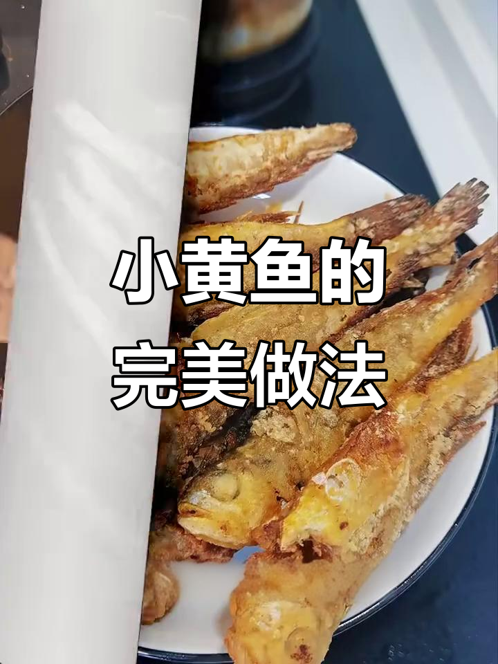 干炸小黄鱼,酥脆美味全靠这道工序
