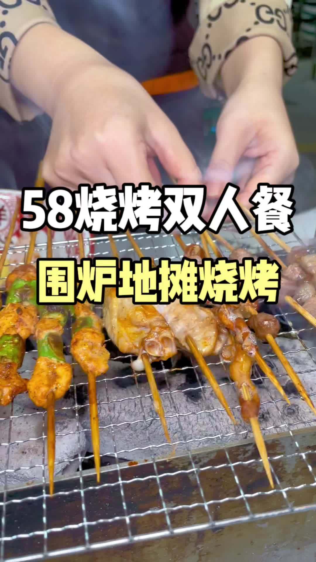 下班吃地摊烧烤,50多就可以吃到双人餐,冬天怎么少得了围炉串串呢!撸串儿约起来 天儿冷吃点