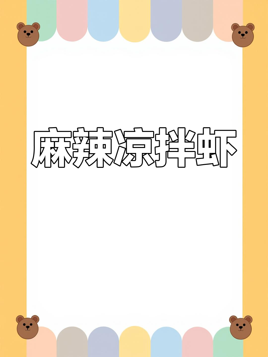 酸辣凉拌虾,麻辣开胃,吃一次就停不下来!
