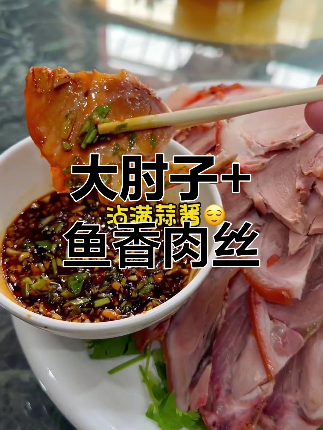 蒜泥大肘子配鱼香肉丝,东北地道美味让你停不下来