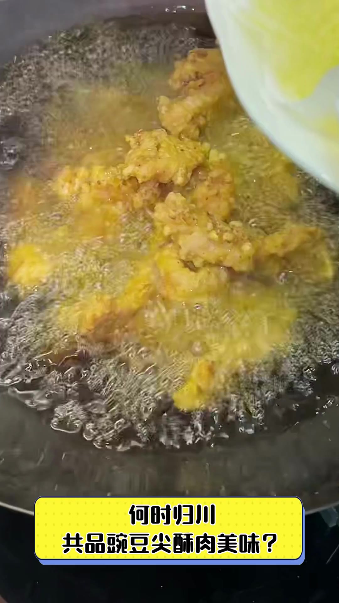 何时归川,共品豌豆尖酥肉美味?
