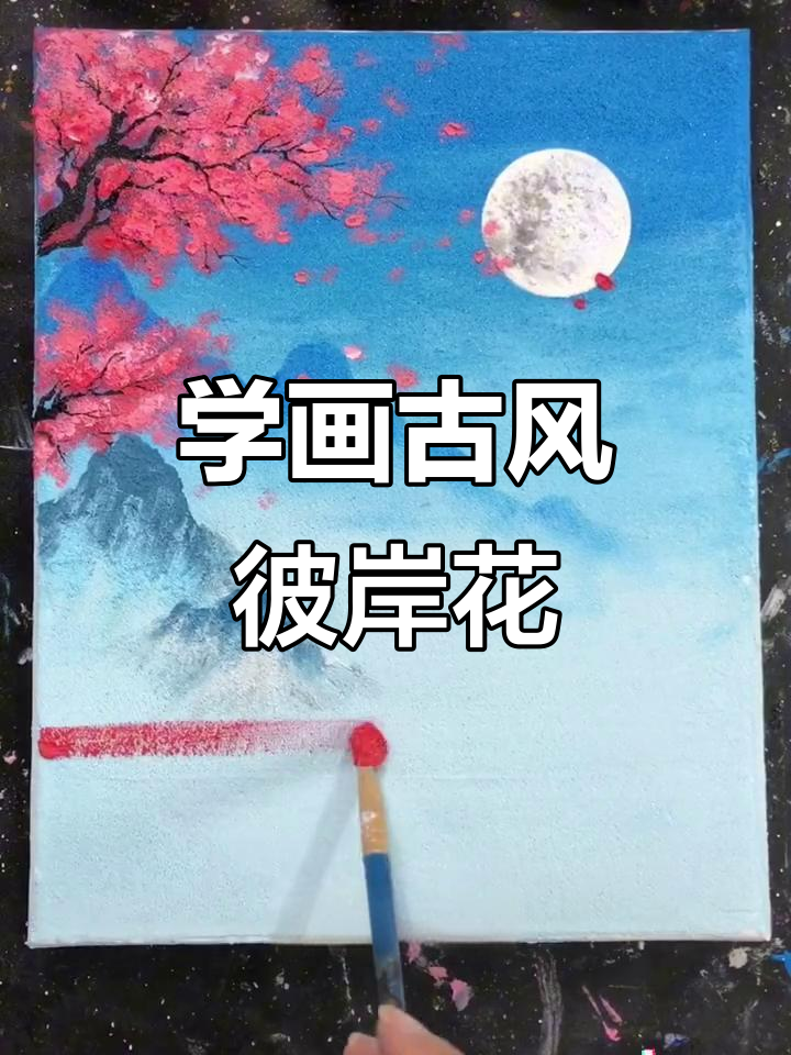 古风彼岸花手绘教程,零基础也能轻松学会