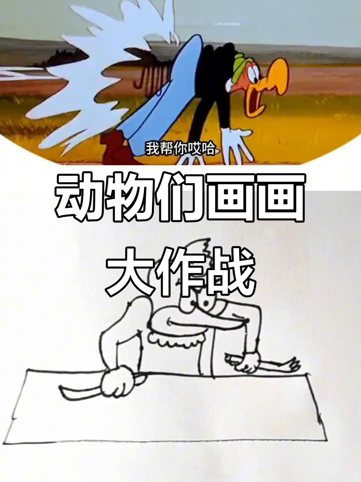 小动物们的趣味简笔画,吃饭也能这么搞笑!