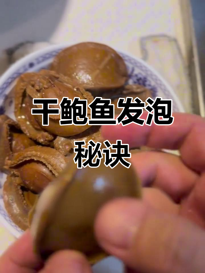 20元干鲍鱼变200,发泡技巧大揭秘