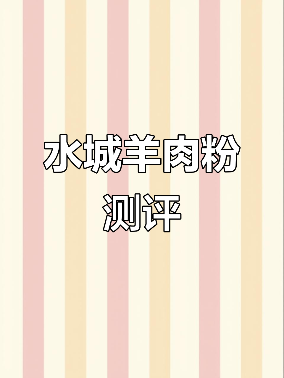 贵州水城羊肉粉,懒人必备速食美味!