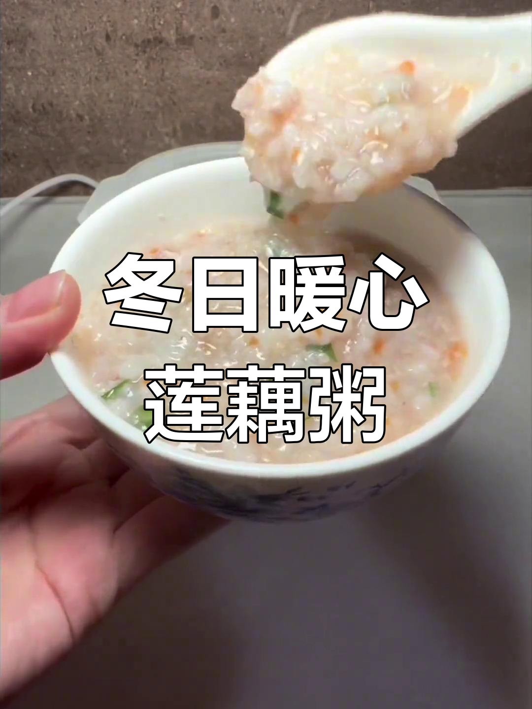 莲藕粥,软糯清甜,润肺养身,冬季必备美味