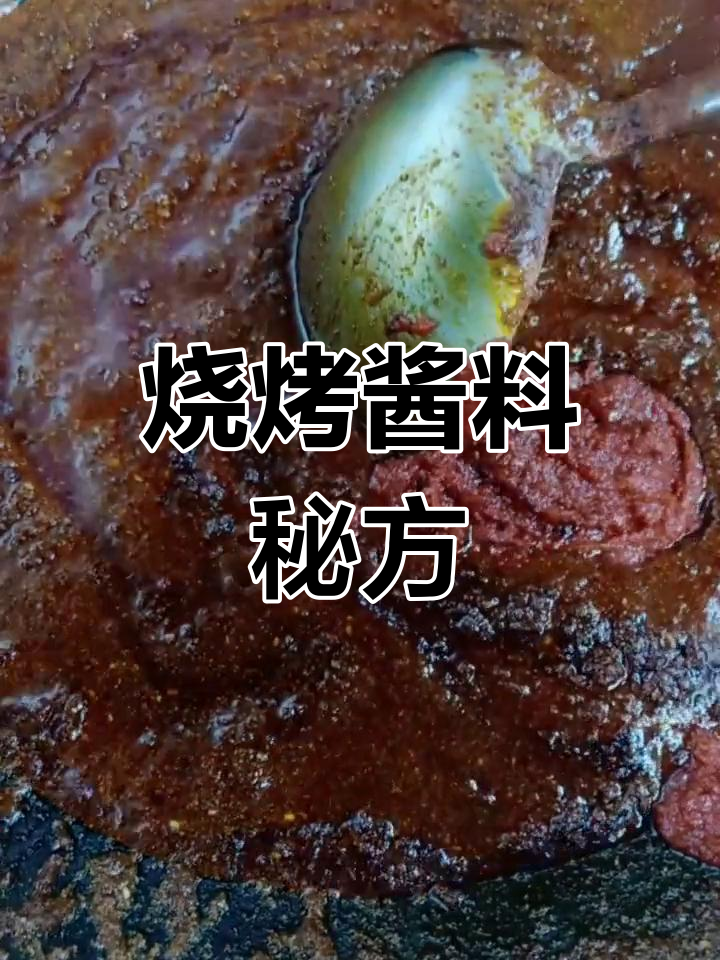 烧烤酱料配方:油、孜然粉、辣椒等,味道浓郁!