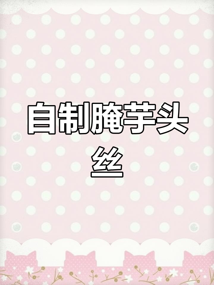 芋头丝腌制,辣爽开胃必备