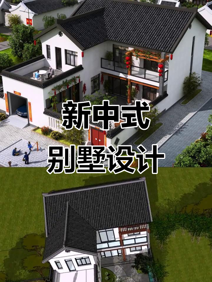 农村小院新中式别墅设计图,打造理想家居