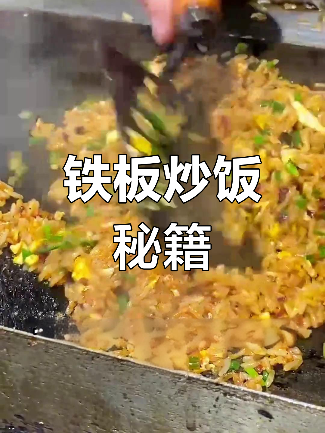 如何炒出香脆铁板饭?岳阳教你秘诀,轻松掌握不油腻技巧!