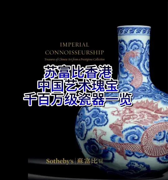 苏富比香港中国艺术瑰宝,千百万级瓷器一览