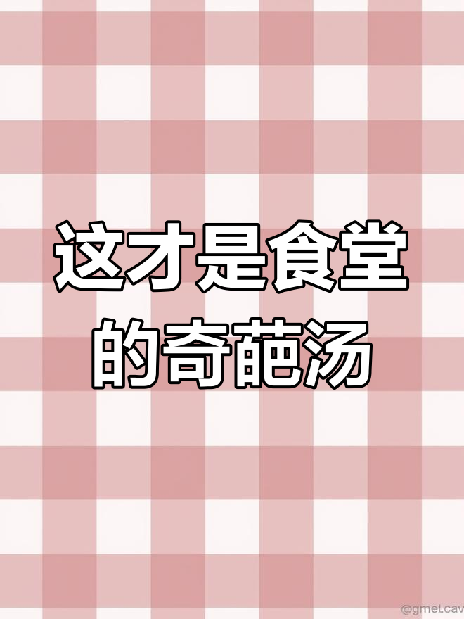 食堂汤也能这么搞笑,清汤寡水变“神奇”