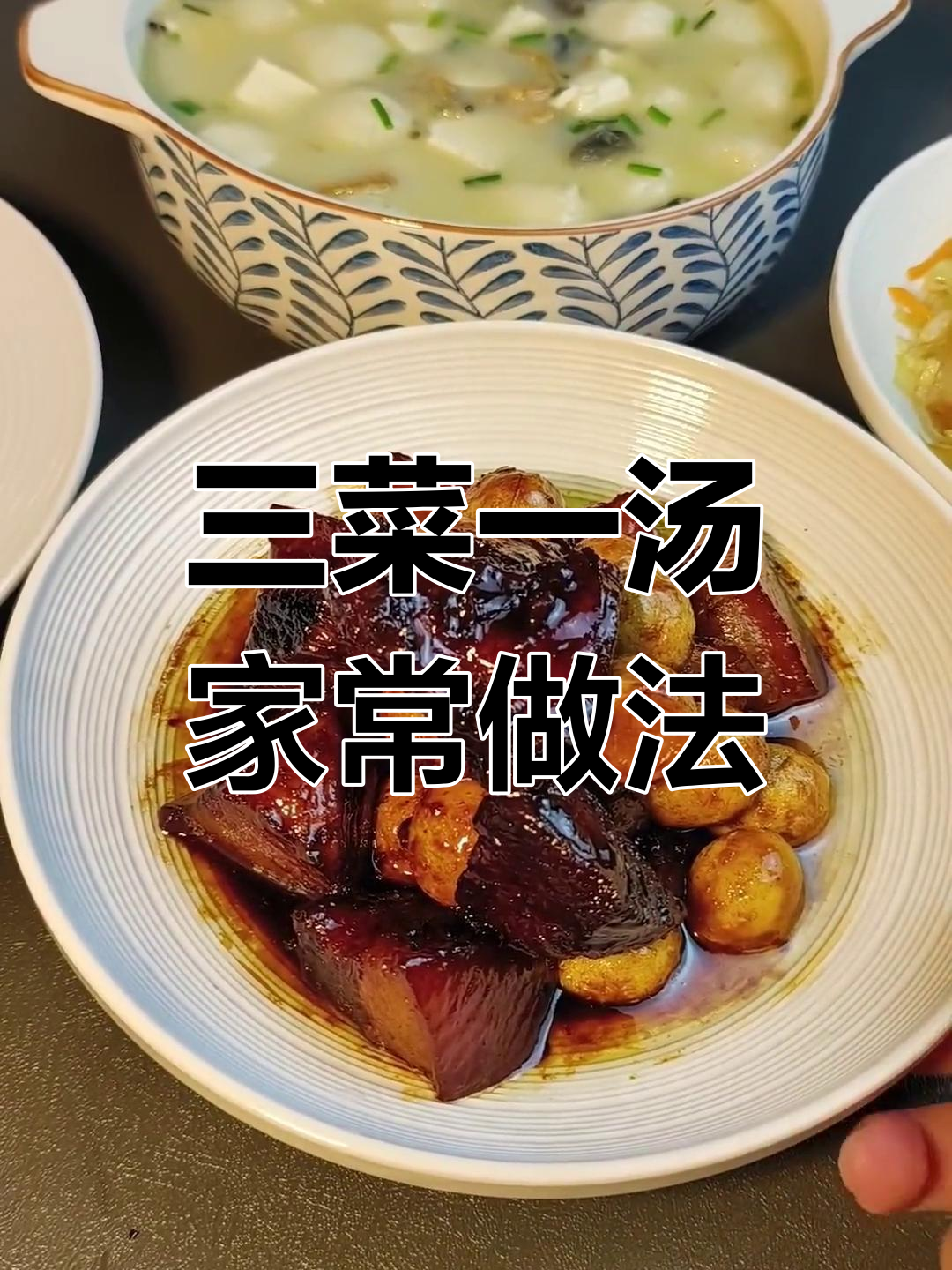 红烧肉与虎皮蛋的完美搭配,蓝莓山药和蔬菜炒饭让家人都爱吃!