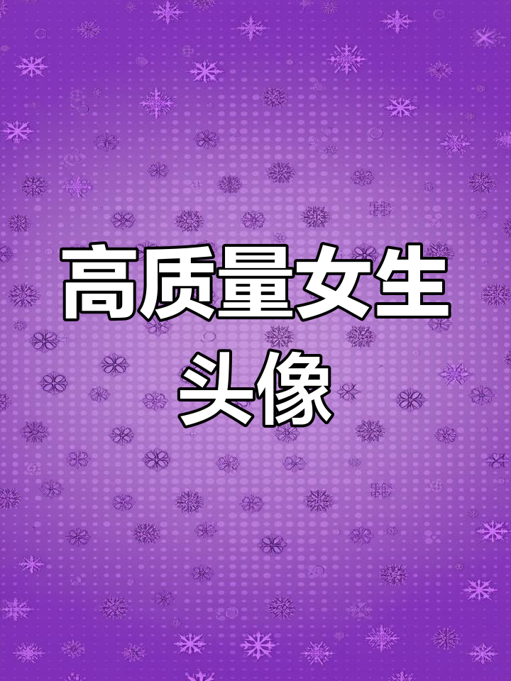 精选女生头像,值得收藏