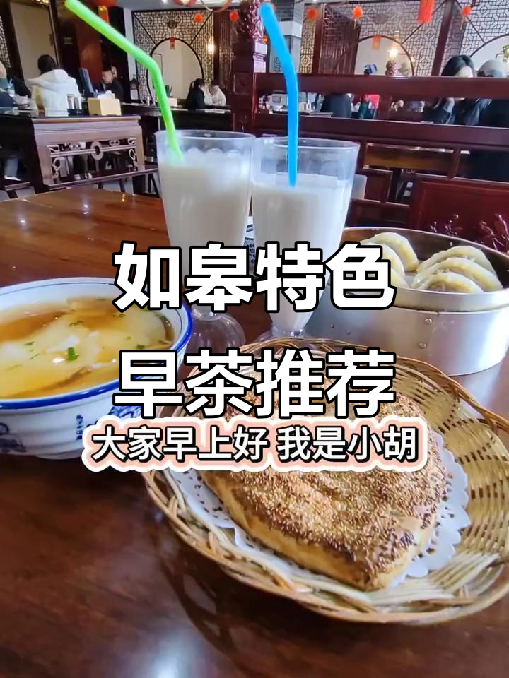 女神节专属如皋早茶,烧饼豆腐脑虾仁蒸饺全体验