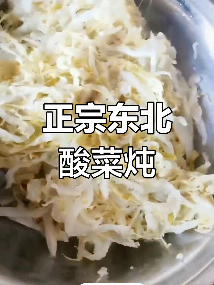 酸菜五花肉炖冻豆腐,东北风味家常做法