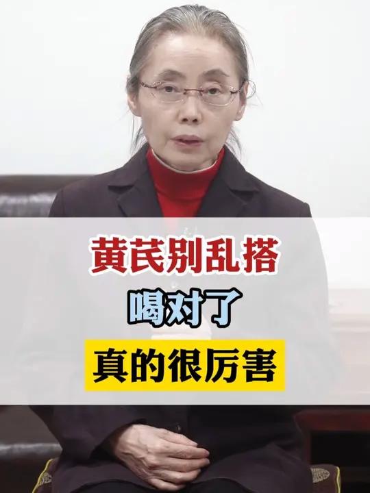 黄芪别乱搭,喝对真的很厉害