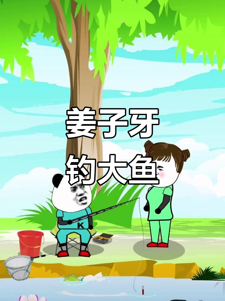 姜子牙钓鱼,愿者上钩?搞笑动画来袭