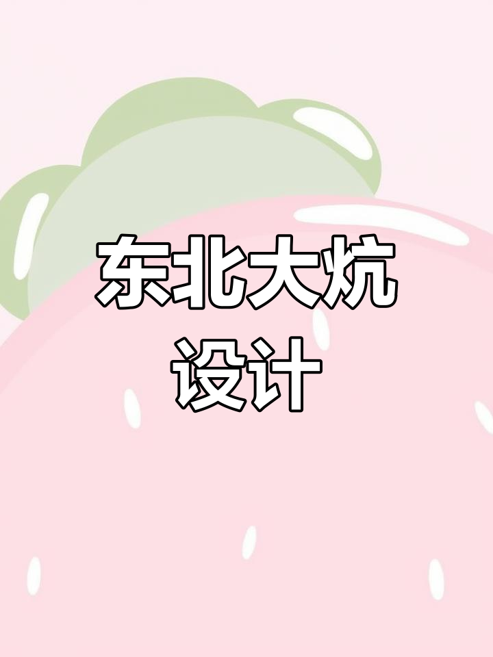 东北大炕榻榻米装修,舒适又美观