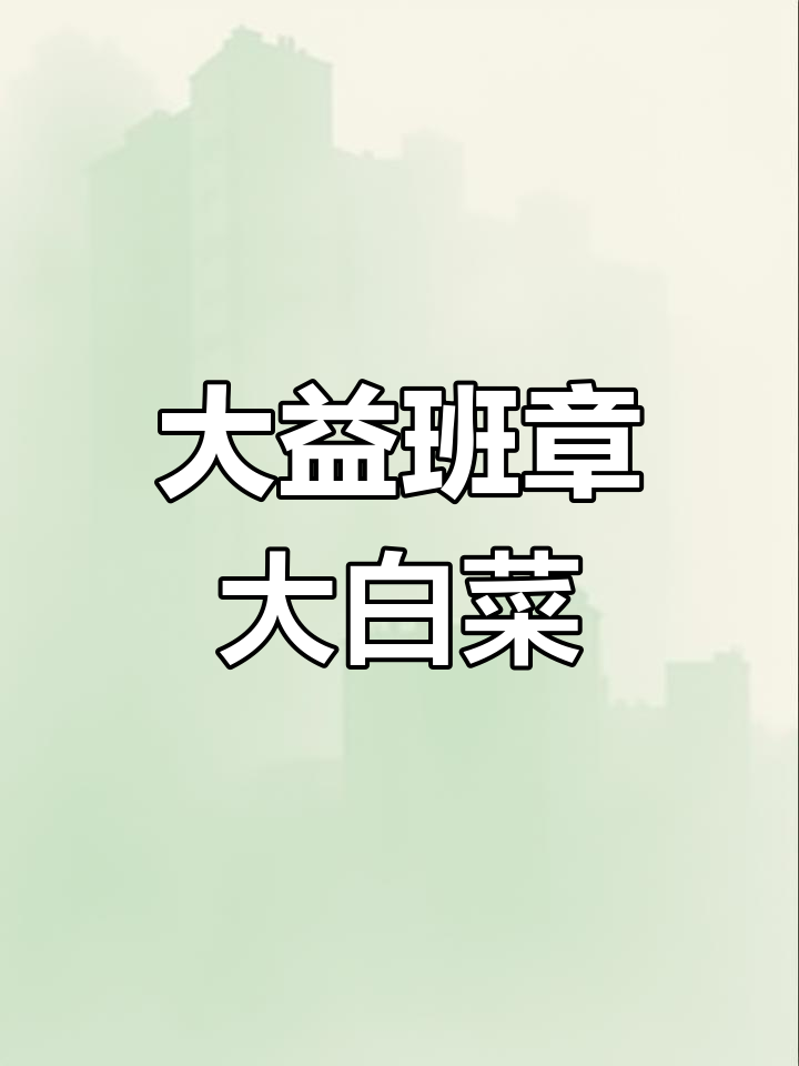 601班章大白菜青饼开箱,巅峰之作再现