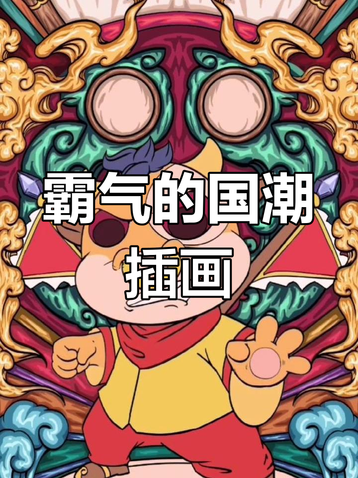 国潮插画:牛气冲天,霸气十足的胜利小板凳