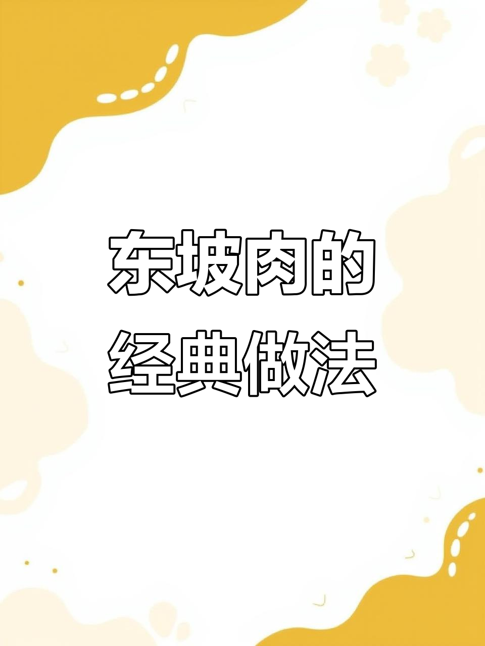 正宗东坡肉做法大揭秘,五花肉配鸡蛋一焖即成