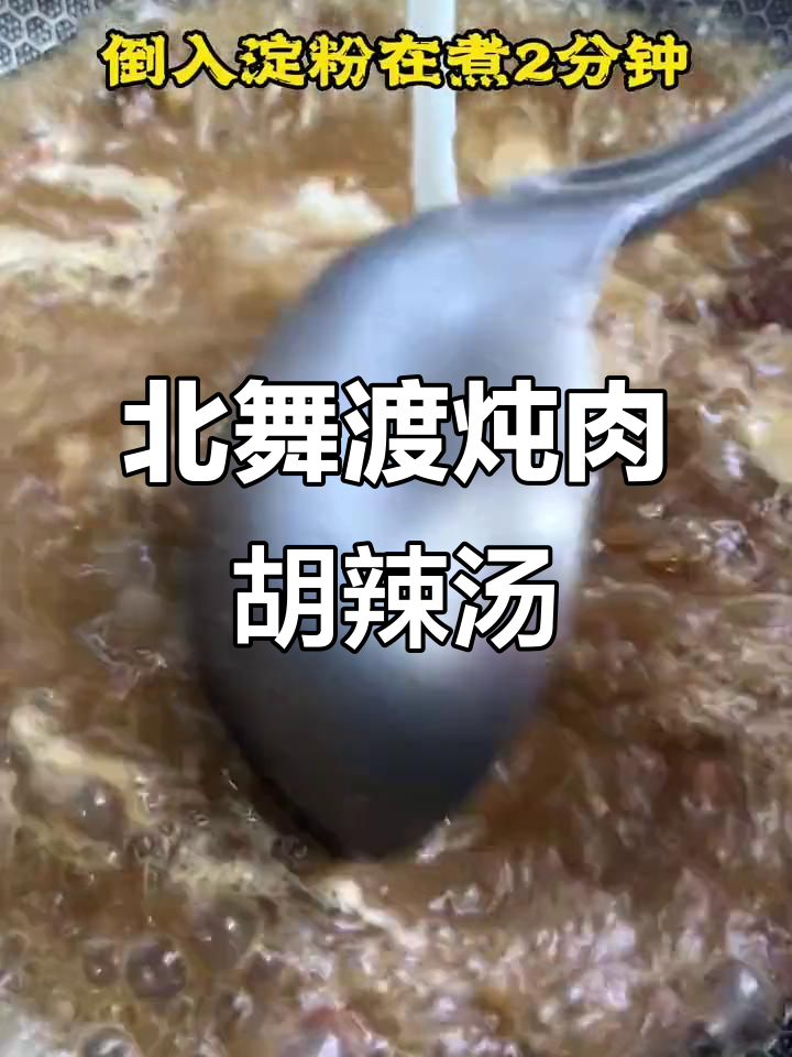 河南北舞渡炖肉胡辣汤,简单又美味
