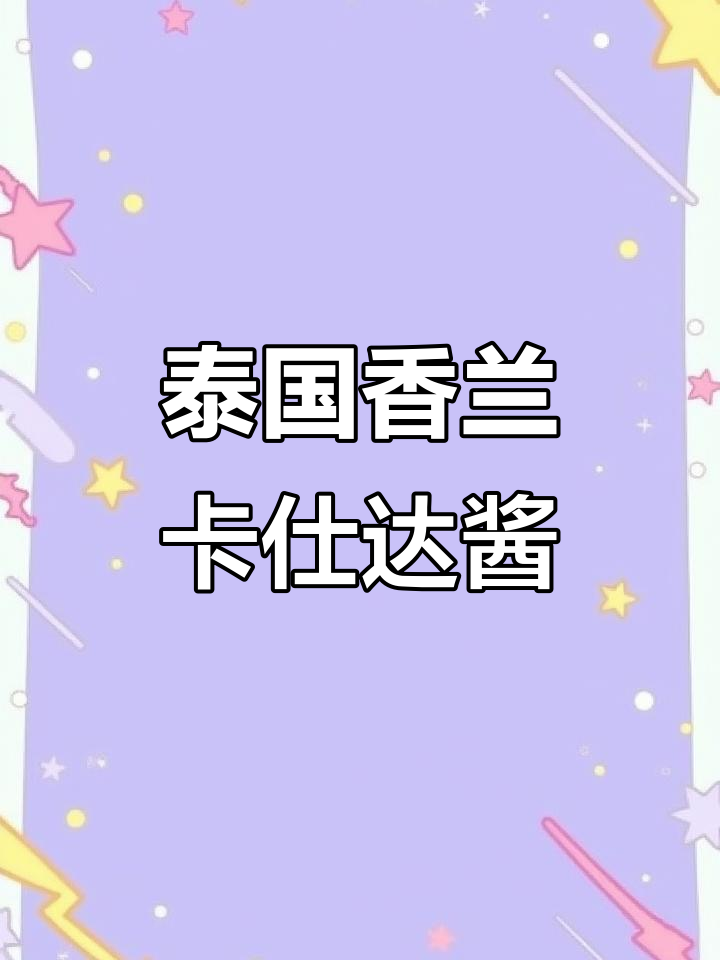 泰式香兰卡仕达酱,家庭必备甜品,简单又美味